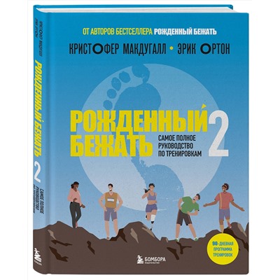 Эксмо Кристофер Макдугалл, Эрик Ортон "Рожденный бежать 2. Самое полное руководство по тренировкам"