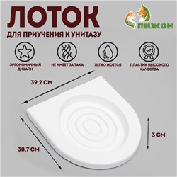 Туалет для приучения кошек к унитазу 39.2×38.7×3 см, белый