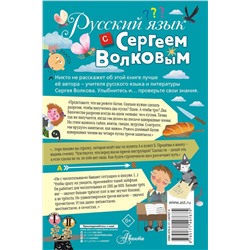АСТ Волков С.В. "Русский язык с Сергеем Волковым"