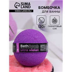 Бомбочка для ванны с шиммером Ultra Violet, 120 г