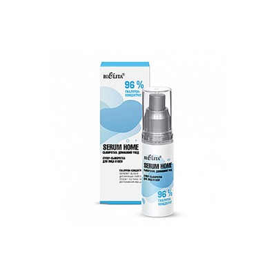 Serum Home. Сыворотки, Домашний уход Супер-сыворотка д/лица и шеи "96% гиалурон-концентрат" 30мл /12