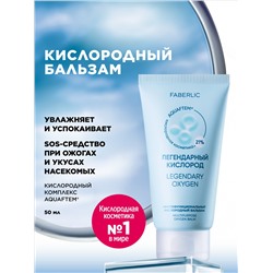 Многофункциональный кислородный бальзам «Легендарный кислород»