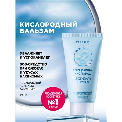 Многофункциональный кислородный бальзам «Легендарный кислород»