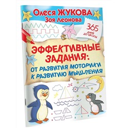 АСТ Олеся Жукова, Зоя Леонова "Эффективные задания: от развития моторики к развитию мышления"