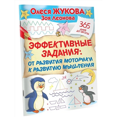 АСТ Олеся Жукова, Зоя Леонова "Эффективные задания: от развития моторики к развитию мышления"
