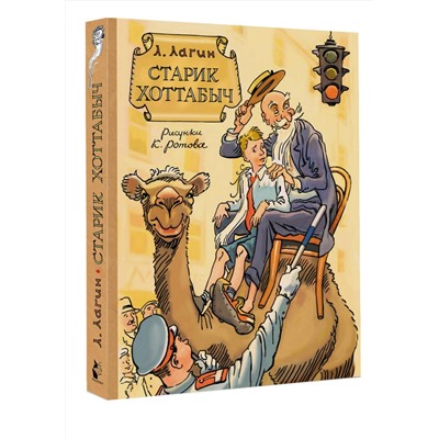 АСТ Л. Лагин "Старик Хоттабыч. Рисунки К. Ротова"