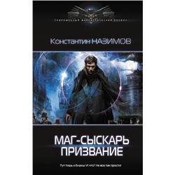 372122 АСТ Константин Назимов "Маг-сыскарь. Призвание"