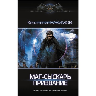 372122 АСТ Константин Назимов "Маг-сыскарь. Призвание"