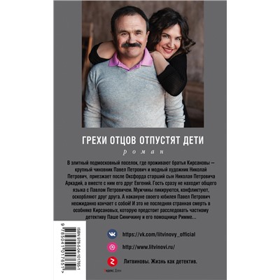 Эксмо Анна и Сергей Литвиновы "Грехи отцов отпустят дети"
