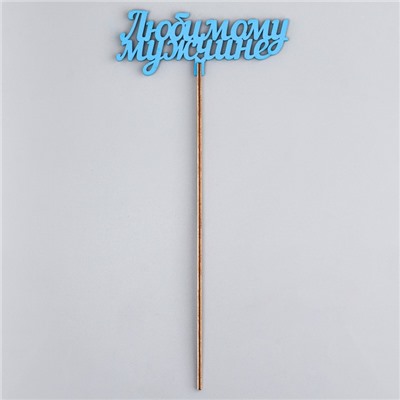 Топпер деревянный «Любимому мужчине», синий 13×6 см