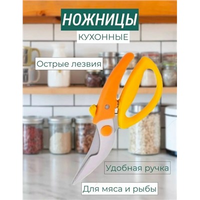 Ножницы кухонные универсальные #23106503