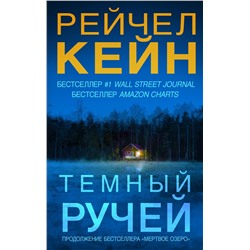 Эксмо Рейчел Кейн "Темный ручей (#2)"