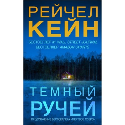 Эксмо Рейчел Кейн "Темный ручей (#2)"