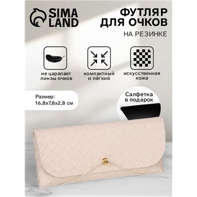 Футляр для очков на резинке, однотонный, размер 16.8×7.8×2.8 см, бежевый