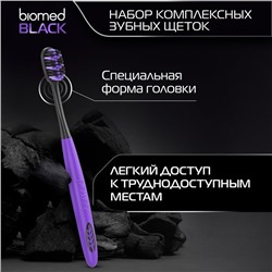 Зубные щетки Biomed black, набор 3 шт.