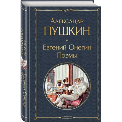 Эксмо Александр Пушкин "Евгений Онегин. Поэмы"