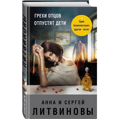 Эксмо Анна и Сергей Литвиновы "Грехи отцов отпустят дети"