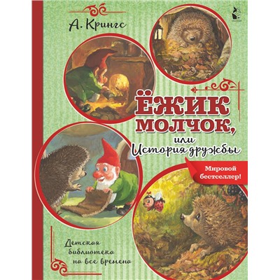 АСТ Крингс А. "Ежик Молчок, или История дружбы"