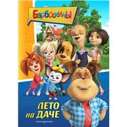 Эксмо "Барбоскины. Лето на даче"