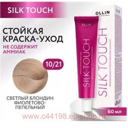 OLLIN SILK TOUCH 10/21 светлый блондин фиолетово-пепельный 60мл Безаммиачный стойкий краситель для в