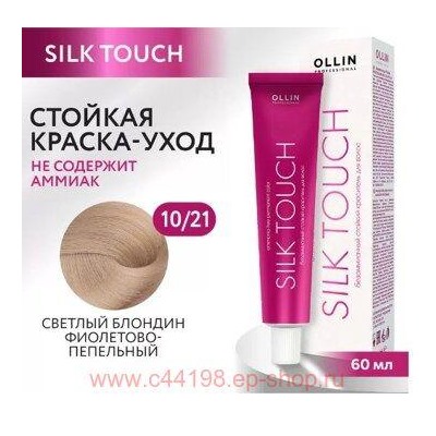 OLLIN SILK TOUCH 10/21 светлый блондин фиолетово-пепельный 60мл Безаммиачный стойкий краситель для в