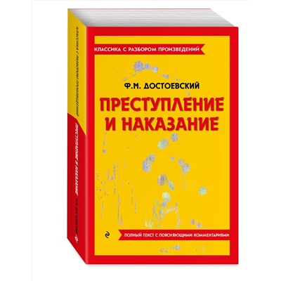 Эксмо Ф. М. Достоевский "Преступление и наказание"