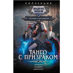 381373 АСТ Галина Гончарова "Танго с призраком"