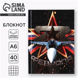 Блокнот А6, 40 листов в твердой обложке «23 февраля»