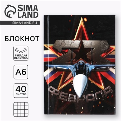 Блокнот А6, 40 листов в твердой обложке «23 февраля»