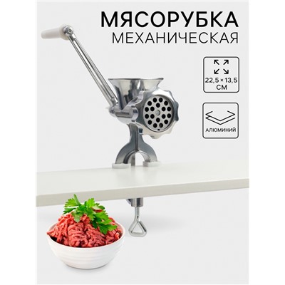 Мясорубка ручная «Советская», алюминий, 22.5×13.5 см, серебристая