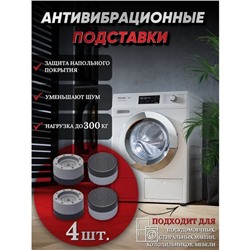 Набор подставок антивибрационных, для стиральной машины, 4 шт., 7.4×4.6 см, d=4.7 см