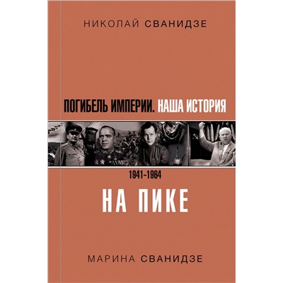 АСТ Николай Сванидзе, Марина Сванидзе "Погибель Империи: Наша история 1941-1964. На пике"