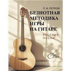 АСТ Петров П.В. "Безнотная методика игры на гитаре. Русские песни"