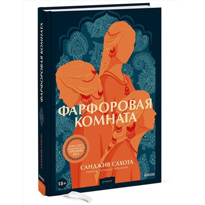 Эксмо Санджив Сахота "Фарфоровая комната"