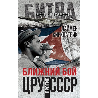Эксмо Лаймен Кикпатрик "Ближний бой. ЦРУ против СССР"