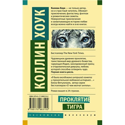 АСТ Коллин Хоук "Проклятие тигра"