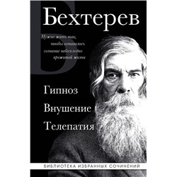 Эксмо Владимир Бехтерев "Владимир Бехтерев. Гипноз. Внушение. Телепатия."