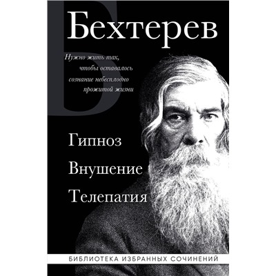 Эксмо Владимир Бехтерев "Владимир Бехтерев. Гипноз. Внушение. Телепатия."
