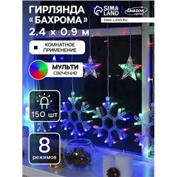 УЦЕНКА Гирлянда «Бахрома», 2.4×0.9 м, с насадками «Снежинки», IP20, 150 LED, 220 В, 8 режимов, прозрачная нить, свечение мульти