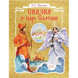 АСТ Пушкин А.С. "Сказка о царе Салтане. Рис. В. Челака"