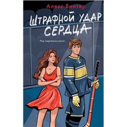 Эксмо Алекс Винтер "Штрафной удар сердца"