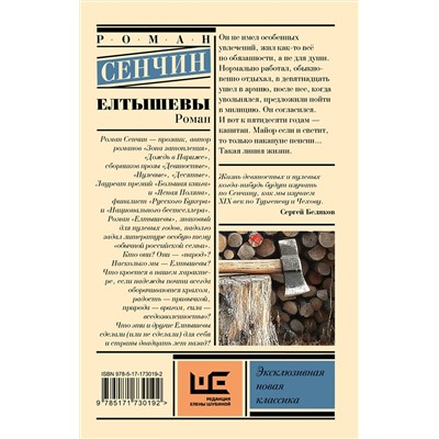 512558 АСТ Роман Сенчин "Елтышевы"