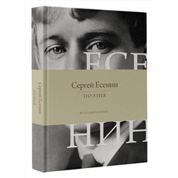 АСТ Сергей Есенин "Поэзия. Все в одной книге"