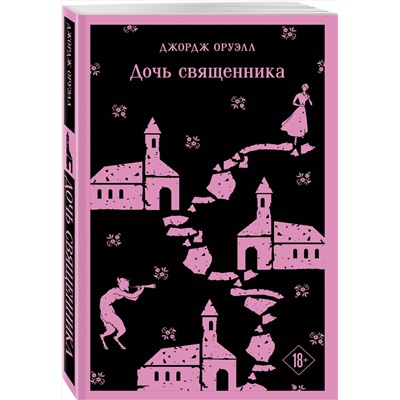 435603 Эксмо Джордж Оруэлл "Дочь священника"