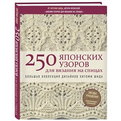 Эксмо Хитоми Шида "250 японских узоров для вязания на спицах. Большая коллекция дизайнов Хитоми Шида. Библия вязания на спицах"