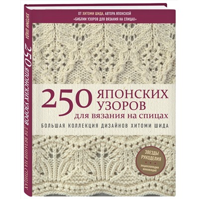Эксмо Хитоми Шида "250 японских узоров для вязания на спицах. Большая коллекция дизайнов Хитоми Шида. Библия вязания на спицах"