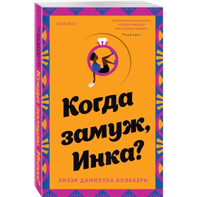 Эксмо Лиззи Дамилула Блэкберн "Когда замуж, Инка?"