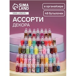 Набор для декора, в пластиковом органайзере, 48 бутылочек, разноцветные