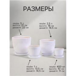 Горшок для цветов «Белый», керамика, с поддоном, набор 4 шт.: 400 мл, 1 л, 2.5 л, 5 л