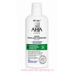 Витэкс Skin AHA Clinic Мягкая Пенка для умывания с фруктовыми кислотами 150 мл